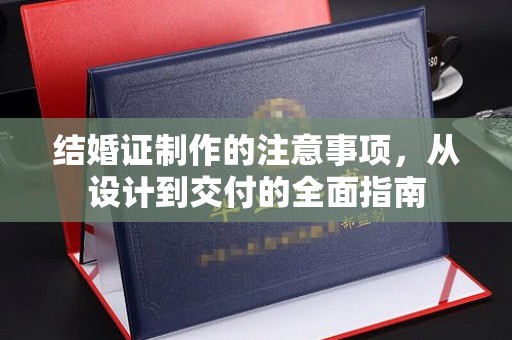 景谷结婚证制作的注意事项，从设计到交付的全面指南