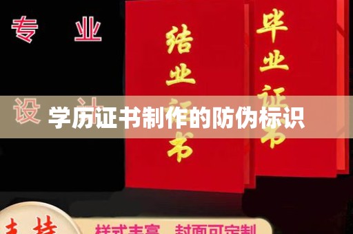 钟祥学历证书制作的防伪标识